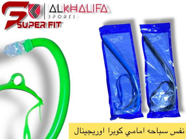 نفس سباحه امامي كوبرا اوريجينال