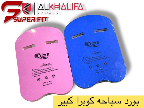 IMG_5112.JPEG بورد سباحه كوبرا كبير