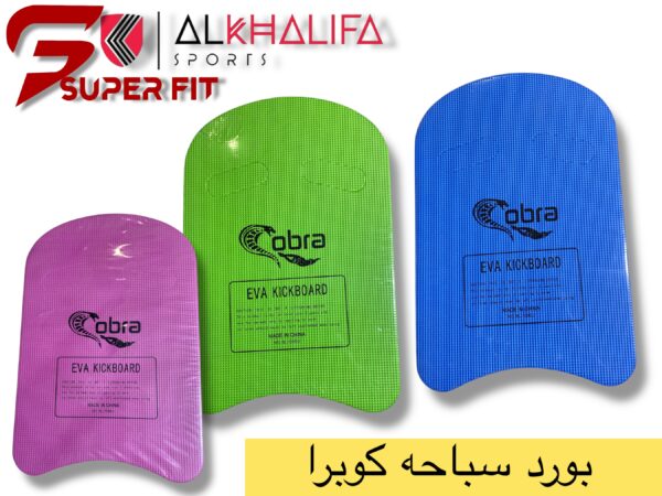 IMG_5113.JPEG بورد سباحه كوبرا