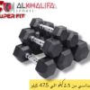 دمبل سداسي من 2.5 الي 47.5 كيلو