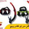 طقم سنوركل غطس PVC