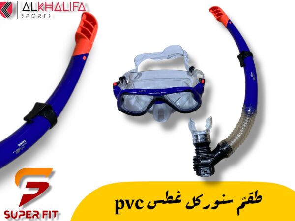 IMG_5939.JPEG طقم سنوركل غطس PVC