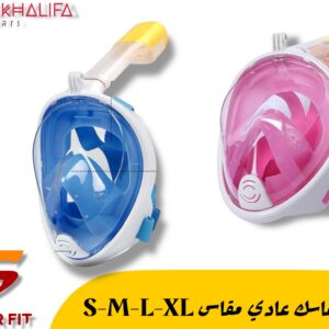 فول ماسك عادي مقاس S-M-L-XL
