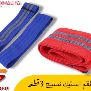 طقم استيك نسيج 3 قطع
