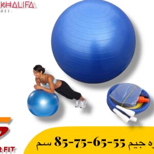 كوره جيم 55-65-75-85سم