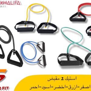 استيك 2 مقبض اصفر-ازرق-اخضر-اسود-احمر