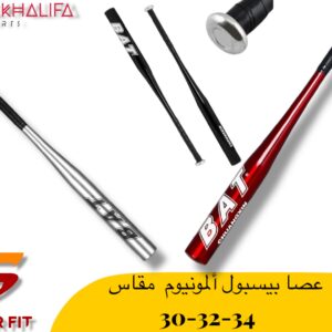 عصا بيسبول المونيوم مقاس 34-32-30