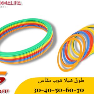 طوق هيلا هوب مقاس 30-40-50-60-70