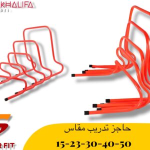حاجز تدريب مقاس 15-23-30-40-50