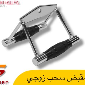 مقبض سحب زوجي