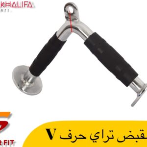 مقبض تراي حرف V
