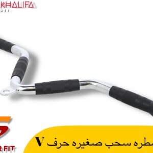 مسطره سحب صغيره حرف V