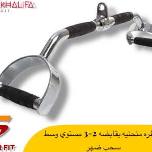 مسطره منحنيه بقبضه2-3مستوي وسط سحب ضهر