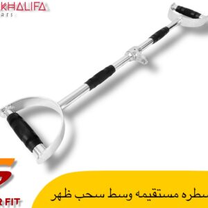مسطره مستقيمه وسط سحب ظهر
