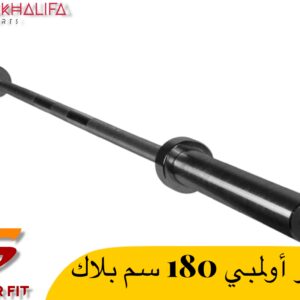 بار اوليمبي 180 سم بلاك